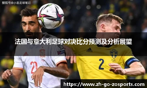 法国与意大利足球对决比分预测及分析展望