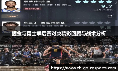 掘金与勇士季后赛对决精彩回顾与战术分析