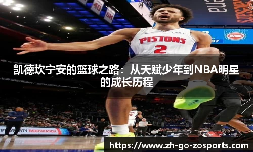 凯德坎宁安的篮球之路：从天赋少年到NBA明星的成长历程