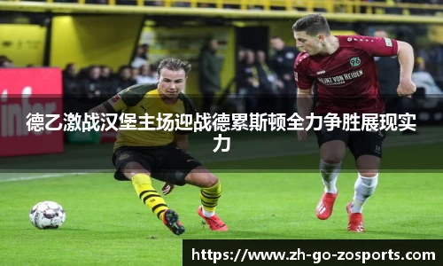 德乙激战汉堡主场迎战德累斯顿全力争胜展现实力