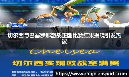 切尔西与巴塞罗那激战正酣比赛结果揭晓引发热议