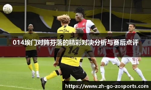 014埃门对阵芬落的精彩对决分析与赛后点评