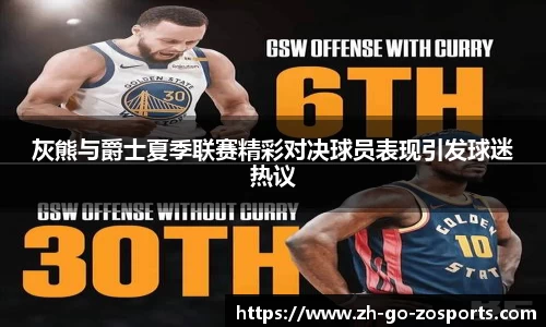 灰熊与爵士夏季联赛精彩对决球员表现引发球迷热议