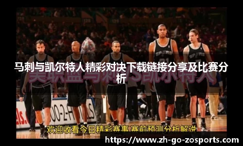 马刺与凯尔特人精彩对决下载链接分享及比赛分析