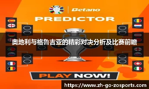 奥地利与格鲁吉亚的精彩对决分析及比赛前瞻