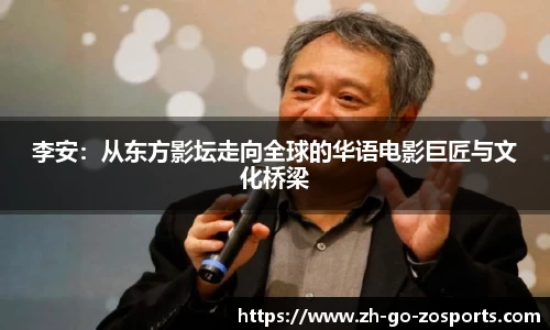 李安:从东方影坛走向全球的华语电影巨匠与文化桥梁