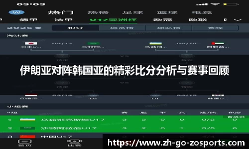 伊朗亚对阵韩国亚的精彩比分分析与赛事回顾
