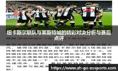 纽卡斯尔联队与莱斯特城的精彩对决分析与赛后点评