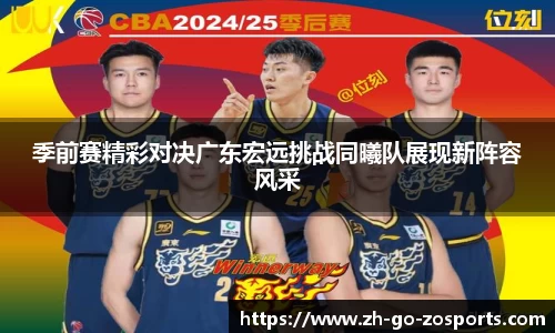 季前赛精彩对决广东宏远挑战同曦队展现新阵容风采