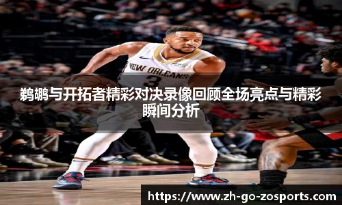 鹈鹕与开拓者精彩对决录像回顾全场亮点与精彩瞬间分析