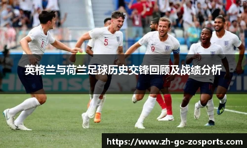 英格兰与荷兰足球历史交锋回顾及战绩分析
