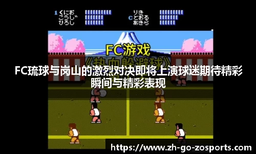 FC琉球与岗山的激烈对决即将上演球迷期待精彩瞬间与精彩表现
