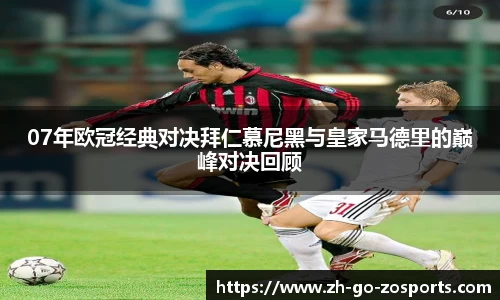 07年欧冠经典对决拜仁慕尼黑与皇家马德里的巅峰对决回顾