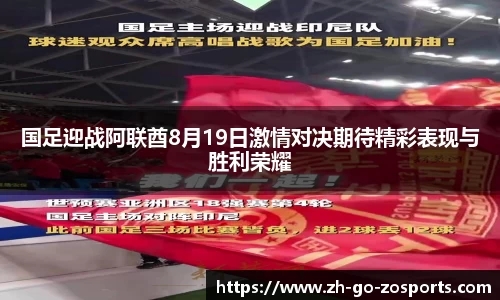 国足迎战阿联酋8月19日激情对决期待精彩表现与胜利荣耀