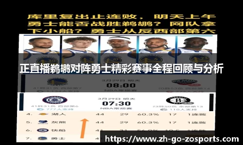 正直播鹈鹕对阵勇士精彩赛事全程回顾与分析