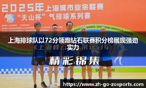 上海排球队以72分领跑钻石联赛积分榜展现强劲实力