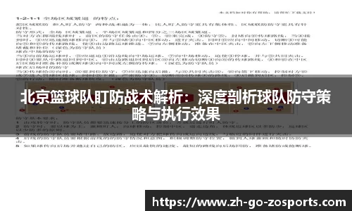北京篮球队盯防战术解析:深度剖析球队防守策略与执行效果