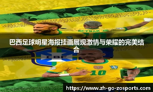巴西足球明星海报挂画展现激情与荣耀的完美结合