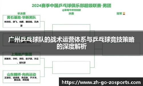 广州乒乓球队的战术运营体系与乒乓球竞技策略的深度解析