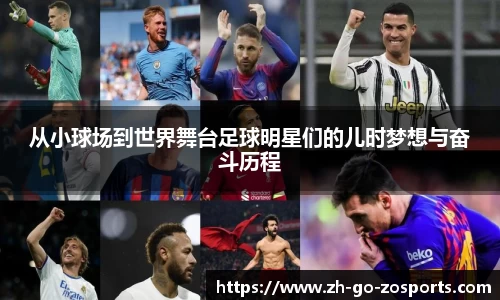 从小球场到世界舞台足球明星们的儿时梦想与奋斗历程