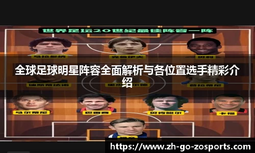全球足球明星阵容全面解析与各位置选手精彩介绍