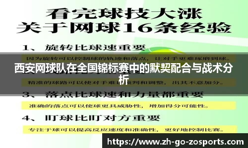 西安网球队在全国锦标赛中的默契配合与战术分析