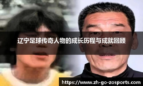 辽宁足球传奇人物的成长历程与成就回顾