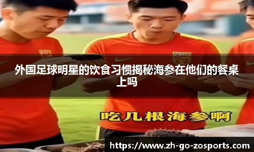 外国足球明星的饮食习惯揭秘海参在他们的餐桌上吗
