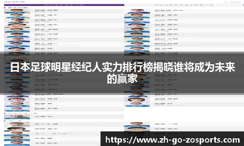 日本足球明星经纪人实力排行榜揭晓谁将成为未来的赢家