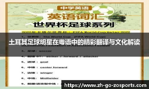 土耳其足球明星在粤语中的精彩翻译与文化解读