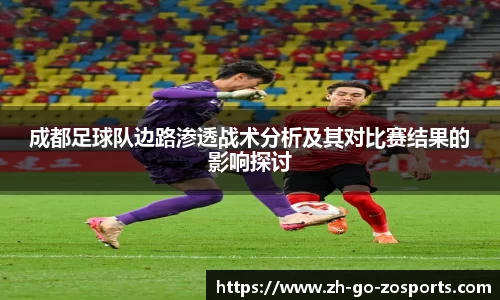 成都足球队边路渗透战术分析及其对比赛结果的影响探讨