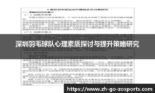 深圳羽毛球队心理素质探讨与提升策略研究